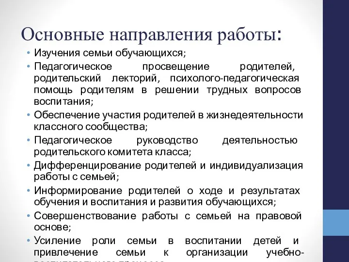 Основные направления работы: Изучения семьи обучающихся; Педагогическое просвещение родителей, родительский лекторий, психолого-педагогическая