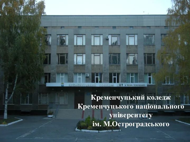 Кременчуцький коледж Кременчуцького національного університету ім. М.Остроградського