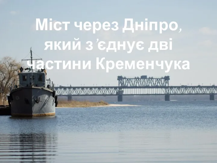 Міст через Дніпро, який з’єднує дві частини Кременчука