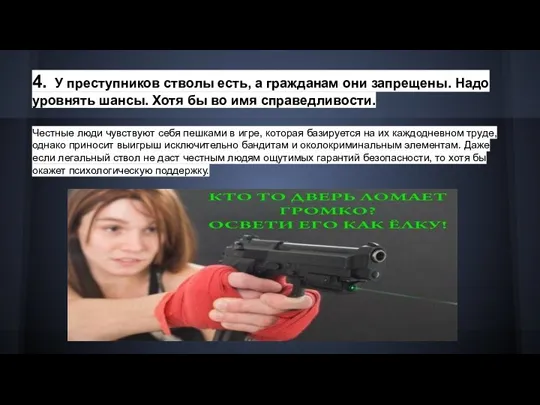 4. У преступников стволы есть, а гражданам они запрещены. Надо уровнять шансы.