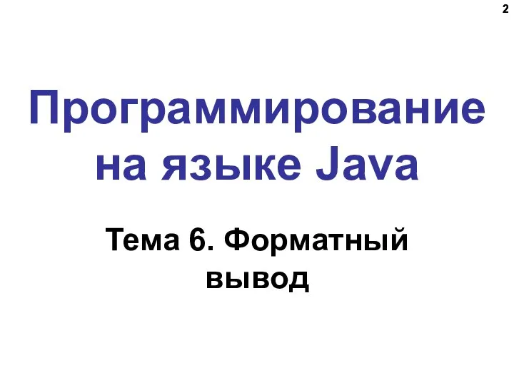 Программирование на языке Java Тема 6. Форматный вывод