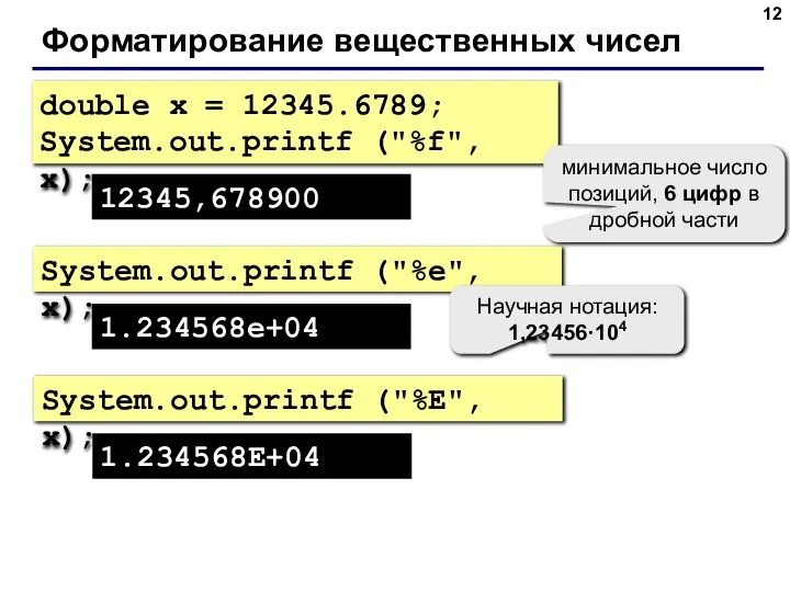 Форматирование вещественных чисел double x = 12345.6789; System.out.printf ("%f", x); 12345,678900 System.out.printf