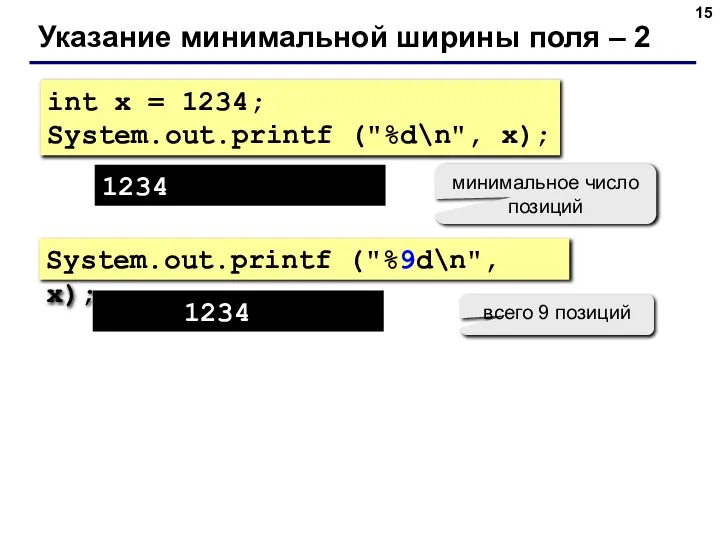 Указание минимальной ширины поля – 2 int x = 1234; System.out.printf ("%d\n",