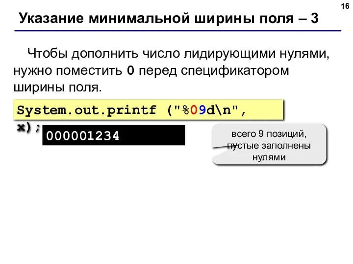 Указание минимальной ширины поля – 3 Чтобы дополнить число лидирующими нулями, нужно