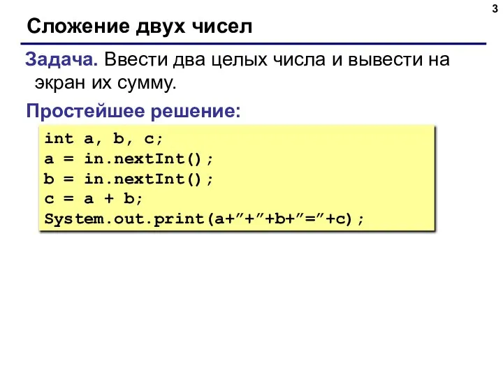 Сложение двух чисел Задача. Ввести два целых числа и вывести на экран