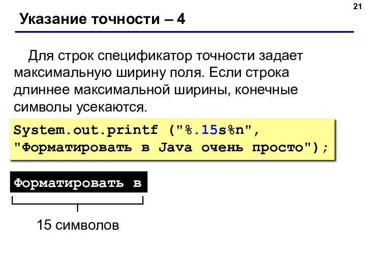 Указание точности – 4 Для строк спецификатор точности задает максимальную ширину поля.