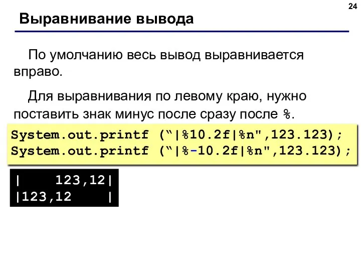 Выравнивание вывода По умолчанию весь вывод выравнивается вправо. Для выравнивания по левому