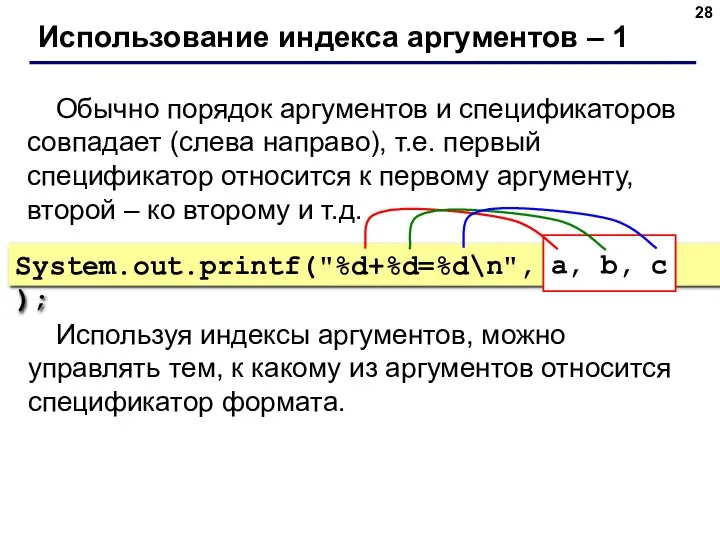 Использование индекса аргументов – 1 Обычно порядок аргументов и спецификаторов совпадает (слева