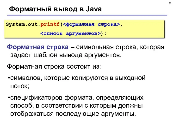 Форматный вывод в Java System.out.printf( , ); Форматная строка – символьная строка,
