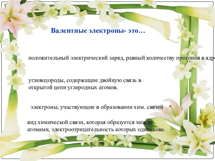 электроны, участвующие в образовании хим. связей углеводороды, содержащие двойную связь в открытой