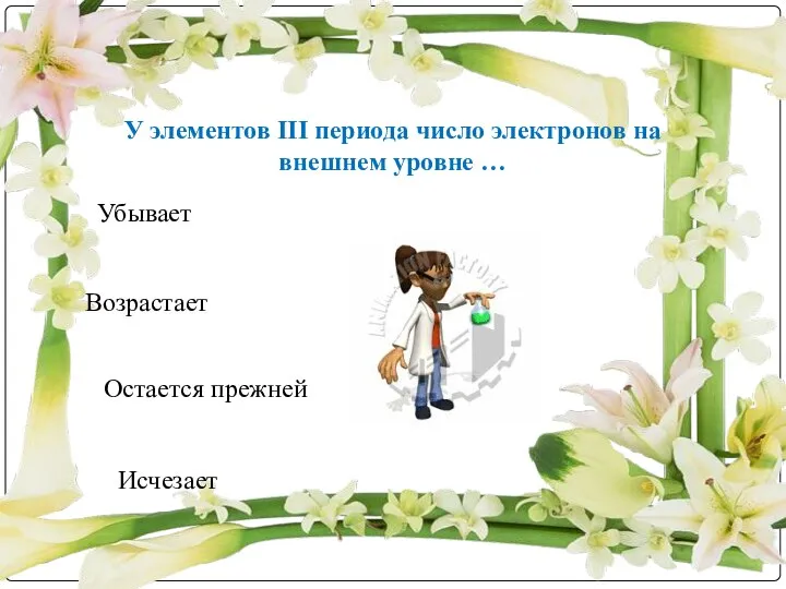 Возрастает Остается прежней Исчезает Убывает У элементов III периода число электронов на внешнем уровне …