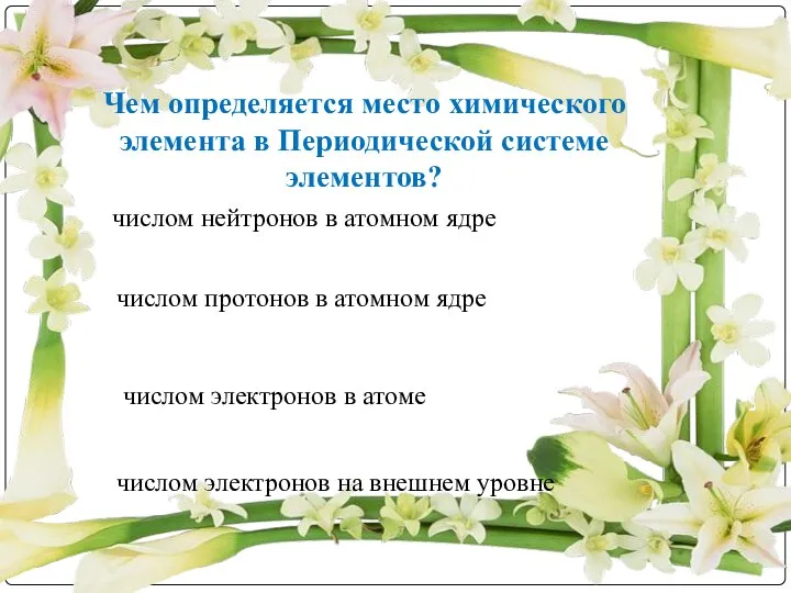 Чем определяется место химического элемента в Периодической системе элементов? числом нейтронов в