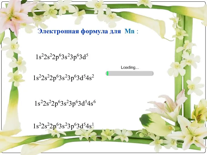 Электронная формула для Mn : 1s22s22p63s23p63d5 1s22s22p63s23p63d54s2 1s22s22p63s23p63d54s6 1s22s22p63s23p63d54s1