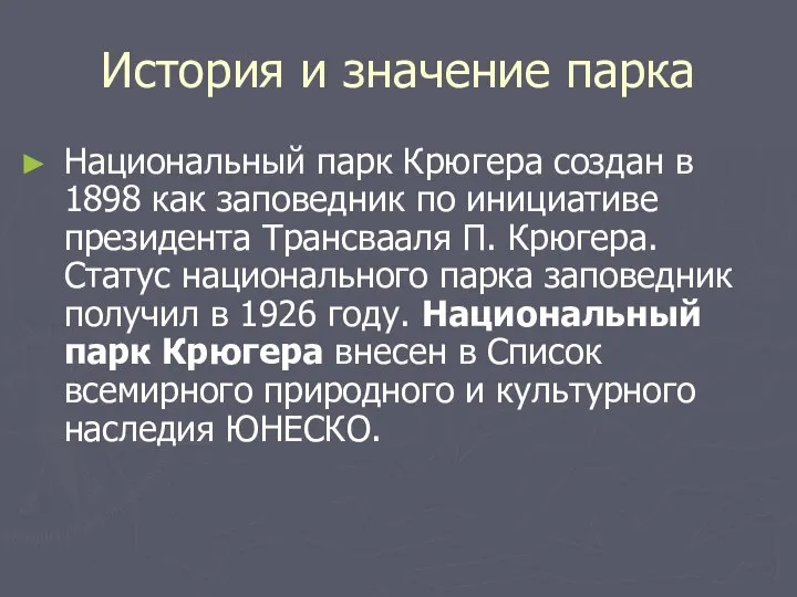 История и значение парка Национальный парк Крюгера создан в 1898 как заповедник