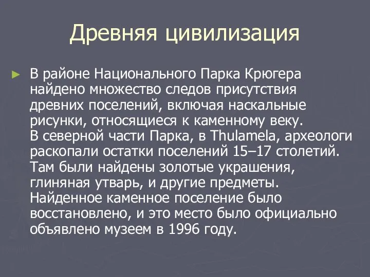 Древняя цивилизация В районе Национального Парка Крюгера найдено множество следов присутствия древних