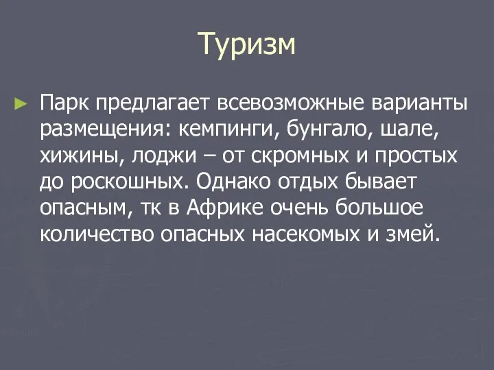 Туризм Парк предлагает всевозможные варианты размещения: кемпинги, бунгало, шале, хижины, лоджи –