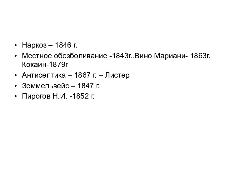 Наркоз – 1846 г. Местное обезболивание -1843г..Вино Мариани- 1863г. Кокаин-1879г Антисептика –