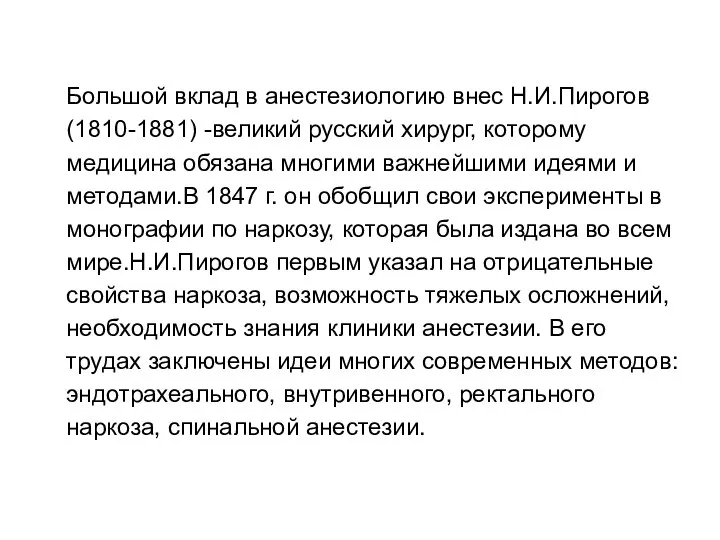 Большой вклад в анестезиологию внес Н.И.Пирогов (1810-1881) -великий русский хирург, которому медицина