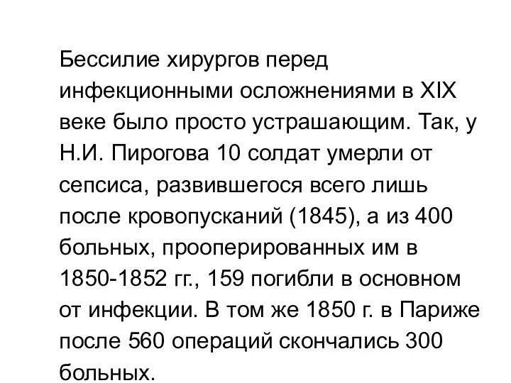 Бессилие хирургов перед инфекционными осложнениями в XIX веке было просто устрашающим. Так,