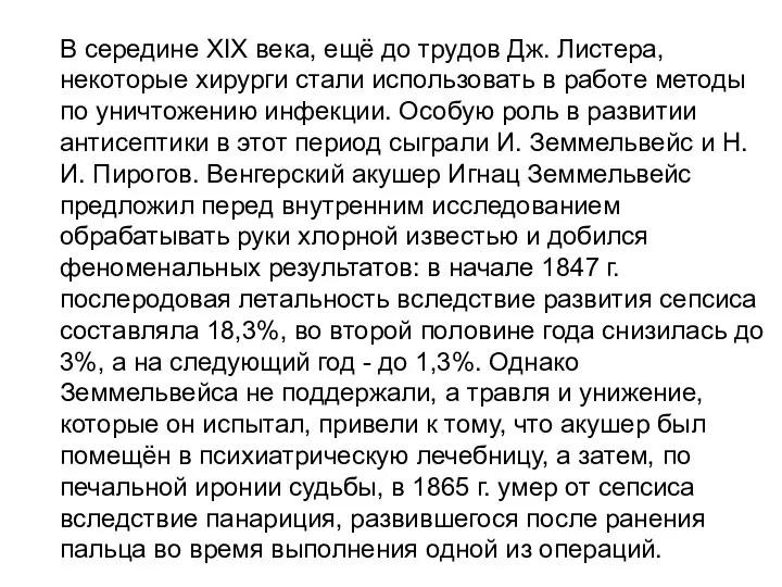 В середине XIX века, ещё до трудов Дж. Листера, некоторые хирурги стали