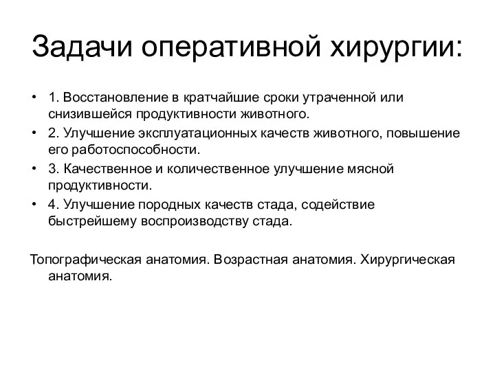 Задачи оперативной хирургии: 1. Восстановление в кратчайшие сроки утраченной или снизившейся продуктивности