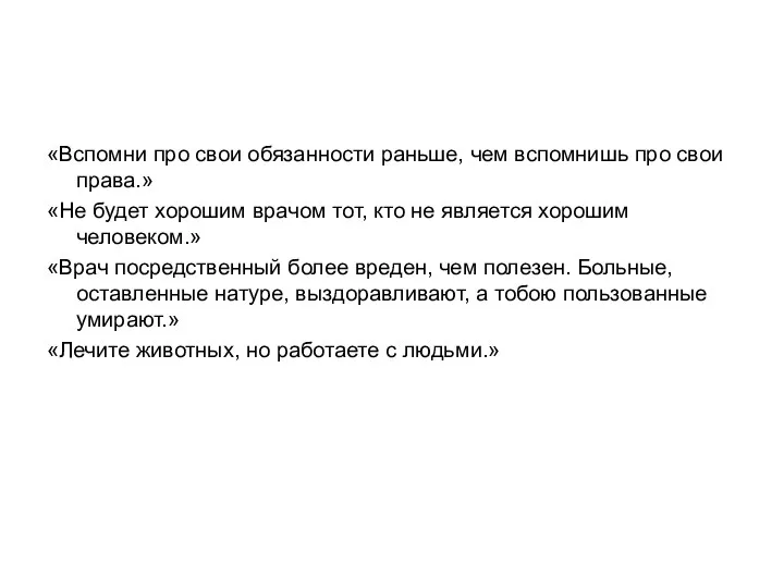 «Вспомни про свои обязанности раньше, чем вспомнишь про свои права.» «Не будет