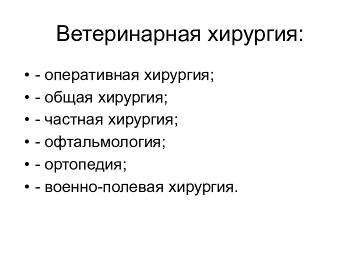 Ветеринарная хирургия: - оперативная хирургия; - общая хирургия; - частная хирургия; -