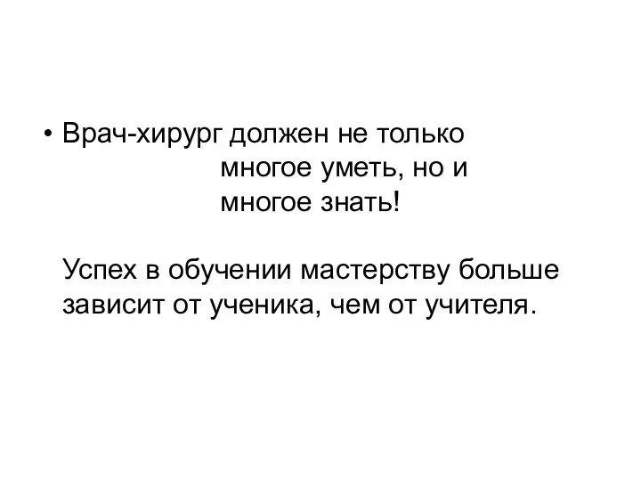 Врач-хирург должен не только многое уметь, но и многое знать! Успех в