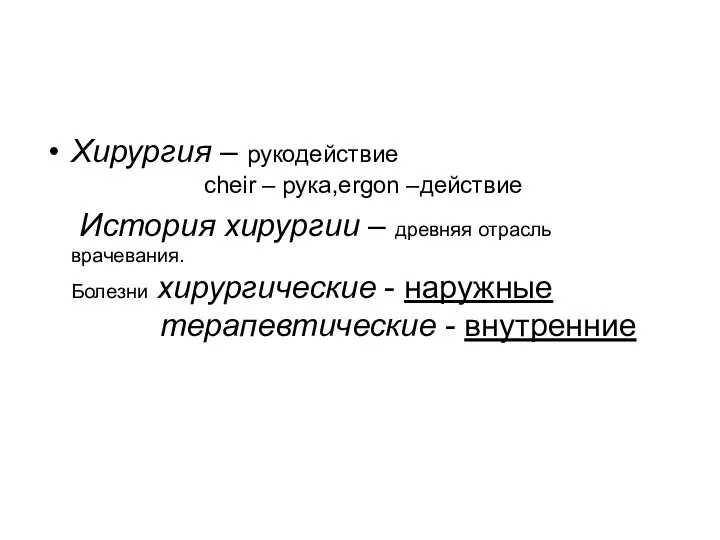 Хирургия – рукодействие cheir – рука,ergon –действие История хирургии – древняя отрасль