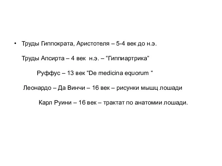 Труды Гиппократа, Аристотеля – 5-4 век до н.э. Труды Апсирта – 4