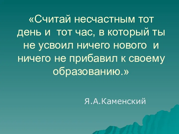 «Считай несчастным тот день и тот час, в который ты не усвоил