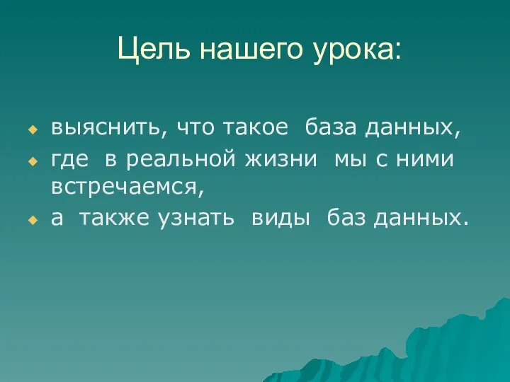 Цель нашего урока: выяснить, что такое база данных, где в реальной жизни