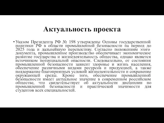 Актуальность проекта Указом Президента РФ № 198 утверждены Основы государственной политики РФ