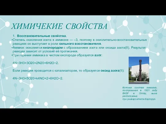 ХИМИЧЕКИЕ СВОЙСТВА 1. Восстановительные свойства. Степень окисления азота в аммиаке — –3,