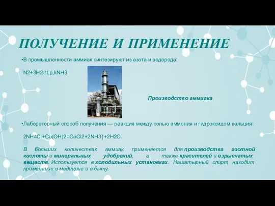 ПОЛУЧЕНИЕ И ПРИМЕНЕНИЕ В промышленности аммиак синтезируют из азота и водорода: N2+3H2⇄t,p,kNH3.