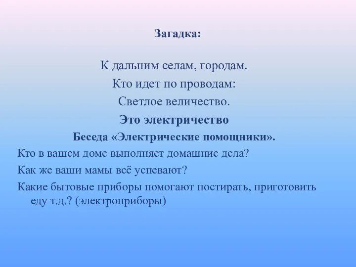 Загадка: К дальним селам, городам. Кто идет по проводам: Светлое величество. Это