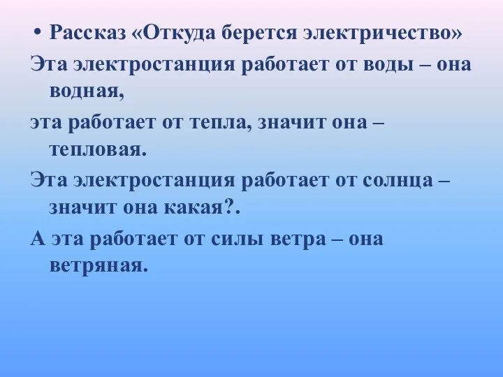 Рассказ «Откуда берется электричество» Эта электростанция работает от воды – она водная,