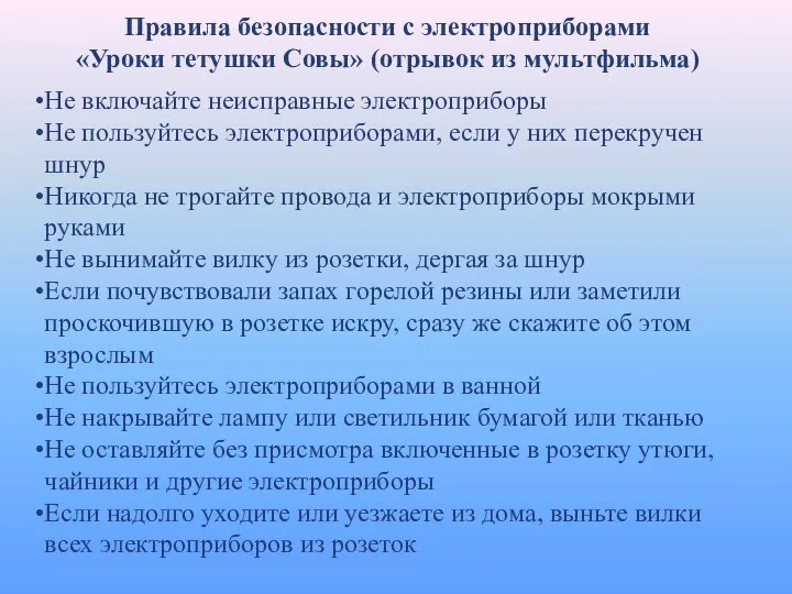 Правила безопасности с электроприборами «Уроки тетушки Совы» (отрывок из мультфильма) Не включайте