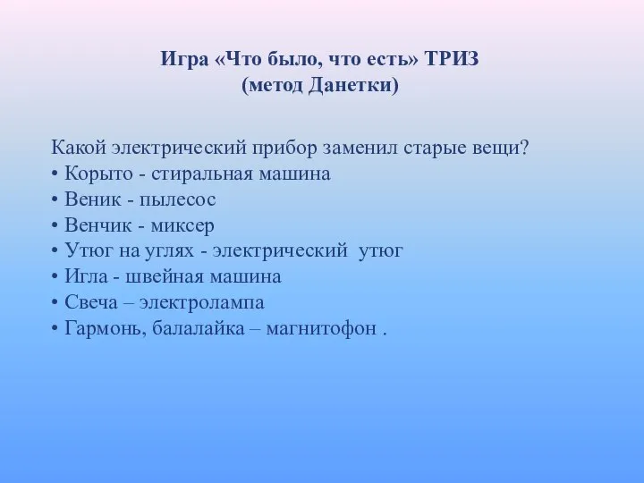 Игра «Что было, что есть» ТРИЗ (метод Данетки) Какой электрический прибор заменил