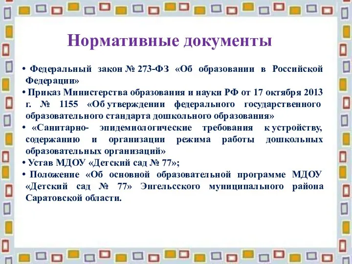 Нормативные документы Федеральный закон № 273-ФЗ «Об образовании в Российской Федерации» Приказ