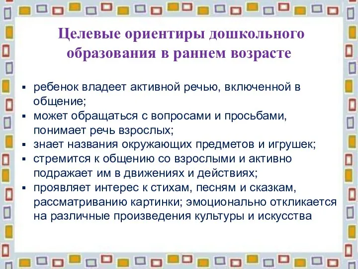 Целевые ориентиры дошкольного образования в раннем возрасте ребенок владеет активной речью, включенной