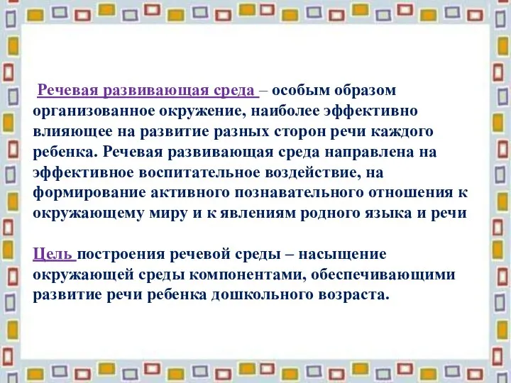 Речевая развивающая среда – особым образом организованное окружение, наиболее эффективно влияющее на