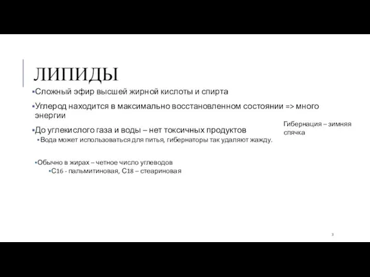 ЛИПИДЫ Сложный эфир высшей жирной кислоты и спирта Углерод находится в максимально