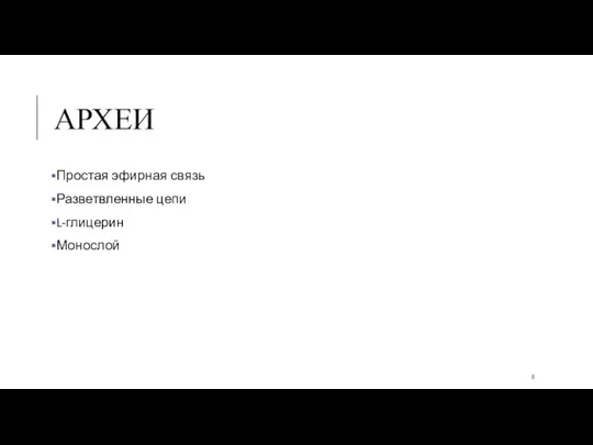 АРХЕИ Простая эфирная связь Разветвленные цепи L-глицерин Монослой