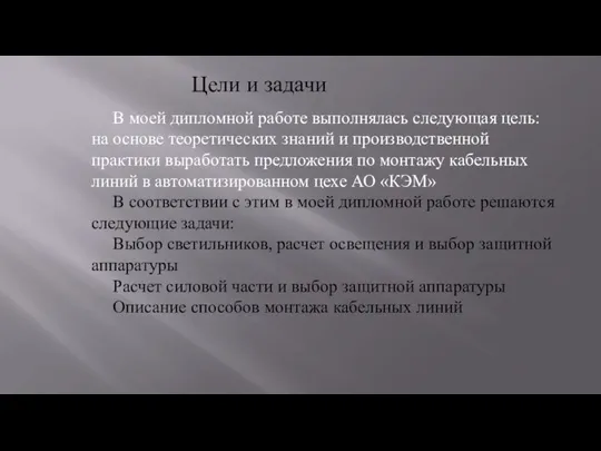 В моей дипломной работе выполнялась следующая цель: на основе теоретических знаний и