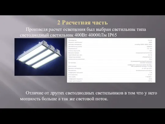 2 Расчетная часть Произведя расчет освещения был выбран светильник типа светодиодный светильник