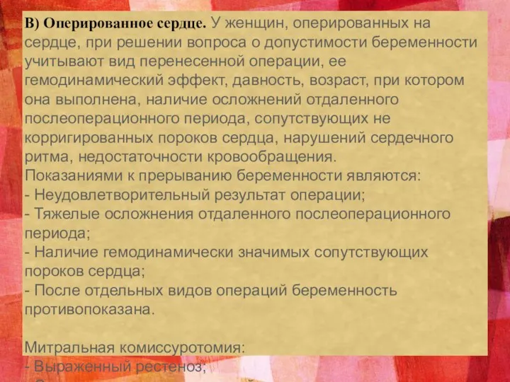 В) Оперированное сердце. У женщин, оперированных на сердце, при решении вопроса о