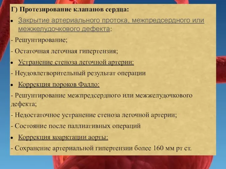 Г) Протезирование клапанов сердца: Закрытие артериального протока, межпредсердного или межжелудочкового дефекта: -