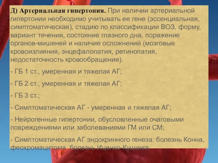 Д) Артериальная гипертония. При наличии артериальной гипертонии необходимо учитывать ее гене (эссенциальная,