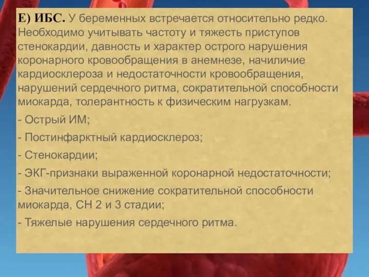 Е) ИБС. У беременных встречается относительно редко. Необходимо учитывать частоту и тяжесть